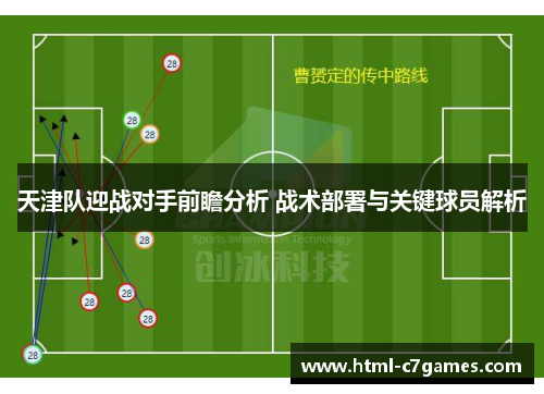 天津队迎战对手前瞻分析 战术部署与关键球员解析
