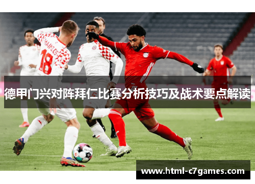 德甲门兴对阵拜仁比赛分析技巧及战术要点解读
