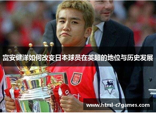 富安健洋如何改变日本球员在英超的地位与历史发展