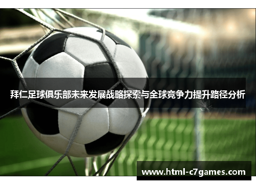 拜仁足球俱乐部未来发展战略探索与全球竞争力提升路径分析