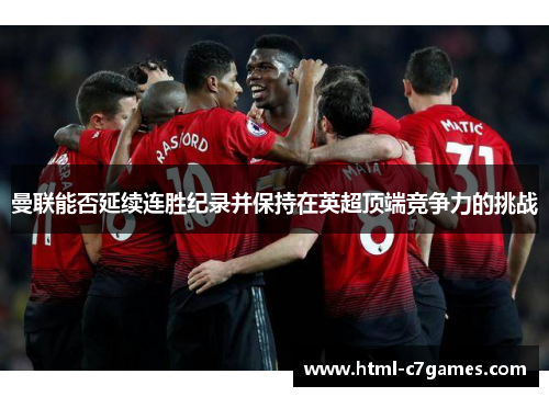 曼联能否延续连胜纪录并保持在英超顶端竞争力的挑战