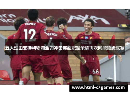 五大理由支持利物浦全力冲击英超冠军荣耀再次问鼎顶级联赛