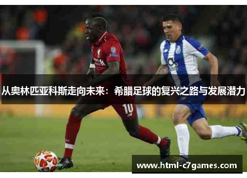 从奥林匹亚科斯走向未来：希腊足球的复兴之路与发展潜力