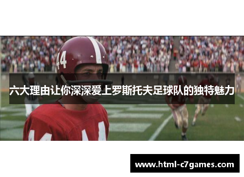 六大理由让你深深爱上罗斯托夫足球队的独特魅力