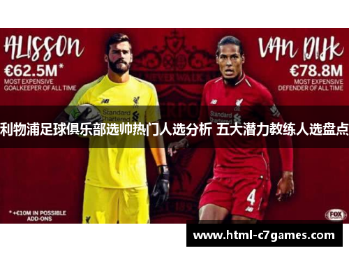 利物浦足球俱乐部选帅热门人选分析 五大潜力教练人选盘点