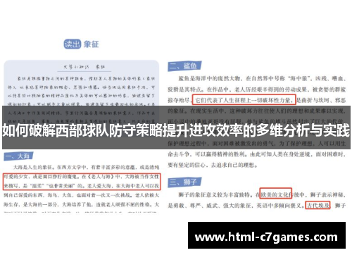 如何破解西部球队防守策略提升进攻效率的多维分析与实践