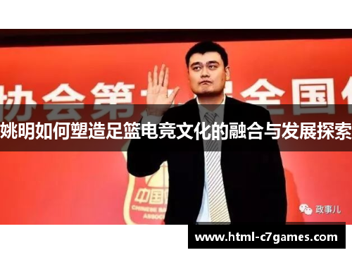 姚明如何塑造足篮电竞文化的融合与发展探索