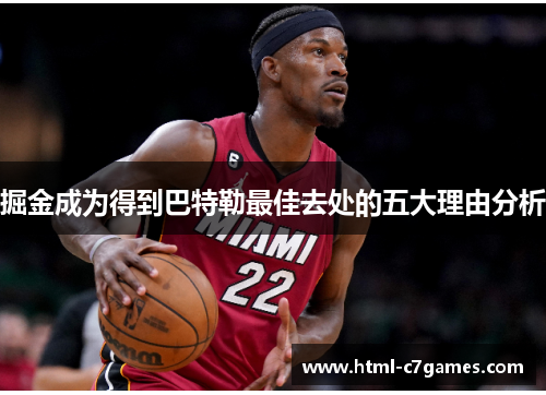 掘金成为得到巴特勒最佳去处的五大理由分析