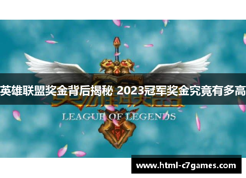英雄联盟奖金背后揭秘 2023冠军奖金究竟有多高