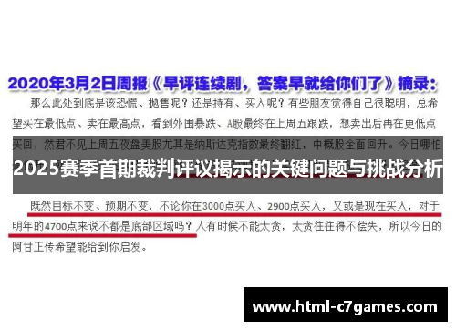 2025赛季首期裁判评议揭示的关键问题与挑战分析