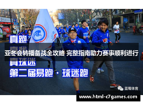 亚冬会转播备战全攻略 完整指南助力赛事顺利进行
