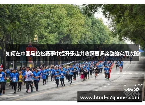 如何在中国马拉松赛事中提升乐趣并收获更多奖励的实用攻略