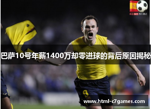 巴萨10号年薪1400万却零进球的背后原因揭秘