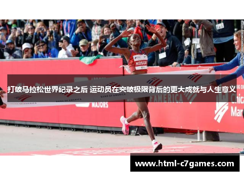 打破马拉松世界纪录之后 运动员在突破极限背后的更大成就与人生意义
