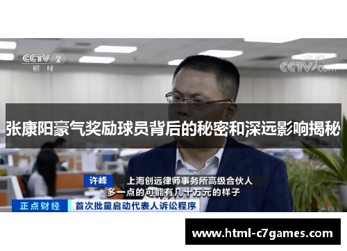 张康阳豪气奖励球员背后的秘密和深远影响揭秘