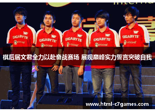 棋后居文君全力以赴奋战赛场 展现巅峰实力誓言突破自我