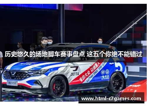 历史悠久的场地脚车赛事盘点 这五个你绝不能错过