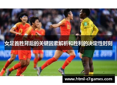女足首胜背后的关键因素解析和胜利的决定性时刻 女足首胜背后的关键因素解析和胜利的决定性时刻