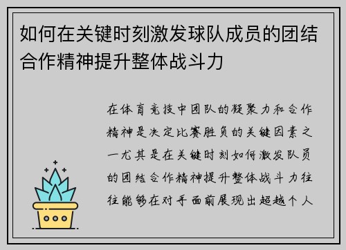 如何在关键时刻激发球队成员的团结合作精神提升整体战斗力
