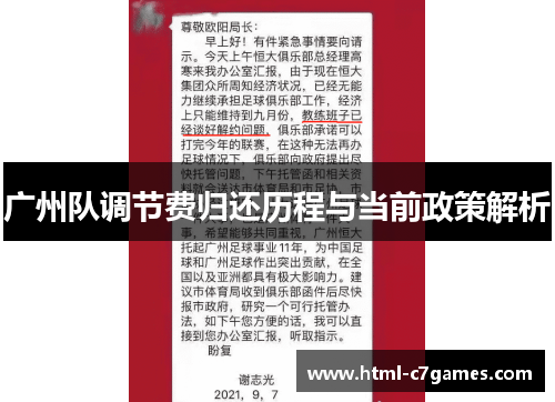 广州队调节费归还历程与当前政策解析 广州队调节费归还历程与当前政策解析