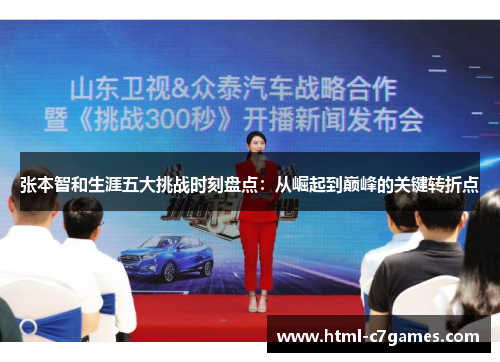 张本智和生涯五大挑战时刻盘点：从崛起到巅峰的关键转折点