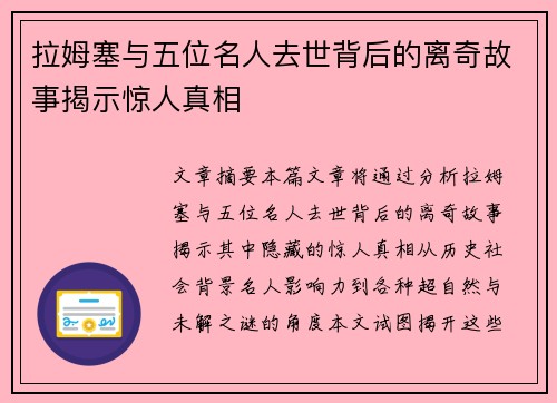 拉姆塞与五位名人去世背后的离奇故事揭示惊人真相