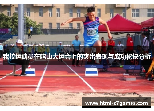 我校运动员在喀山大运会上的突出表现与成功秘诀分析 我校运动员在喀山大运会上的突出表现与成功秘诀分析