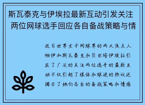 斯瓦泰克与伊埃拉最新互动引发关注 两位网球选手回应各自备战策略与情感动态