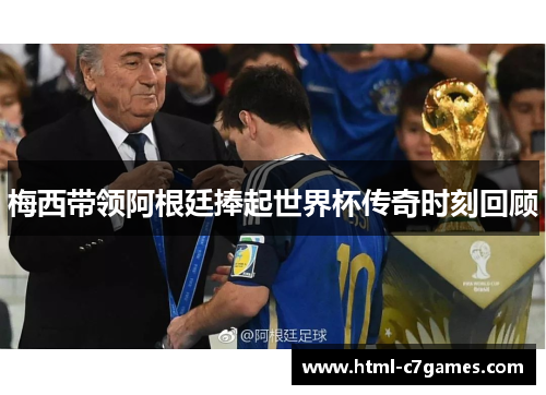 梅西带领阿根廷捧起世界杯传奇时刻回顾
