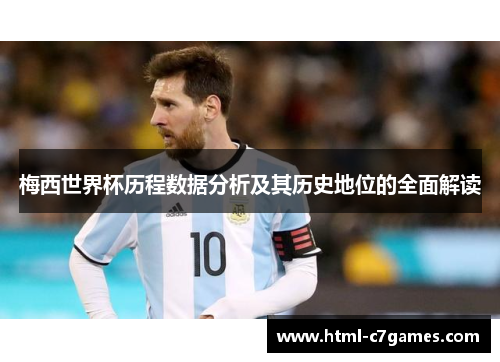 梅西世界杯历程数据分析及其历史地位的全面解读