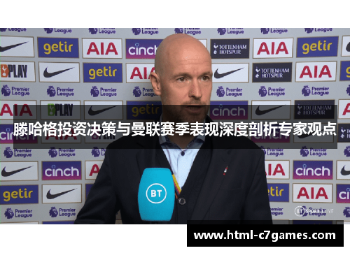 滕哈格投资决策与曼联赛季表现深度剖析专家观点 滕哈格投资决策与曼联赛季表现深度剖析专家观点