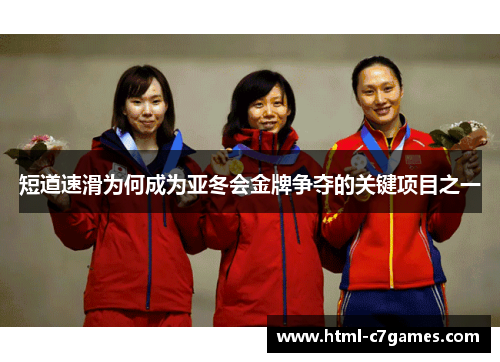 短道速滑为何成为亚冬会金牌争夺的关键项目之一 短道速滑为何成为亚冬会金牌争夺的关键项目之一