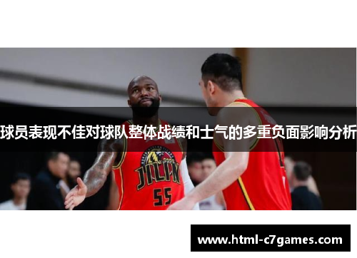 球员表现不佳对球队整体战绩和士气的多重负面影响分析 球员表现不佳对球队整体战绩和士气的多重负面影响分析