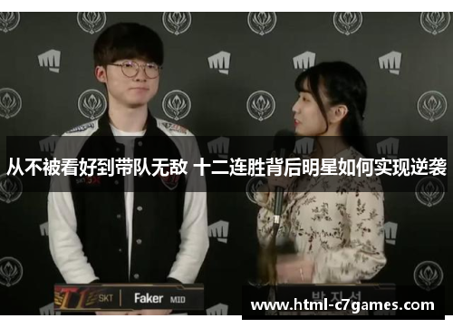 从不被看好到带队无敌 十二连胜背后明星如何实现逆袭