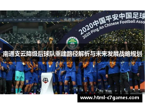 南通支云降级后球队重建路径解析与未来发展战略规划