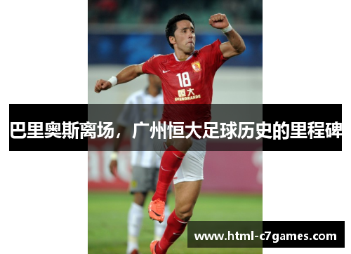 巴里奥斯离场，广州恒大足球历史的里程碑