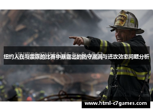 纽约人在与雷霆的比赛中暴露出的防守漏洞与进攻效率问题分析 纽约人在与雷霆的比赛中暴露出的防守漏洞与进攻效率问题分析