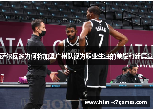 萨尔瓦多为何将加盟广州队视为职业生涯的荣耀和新篇章