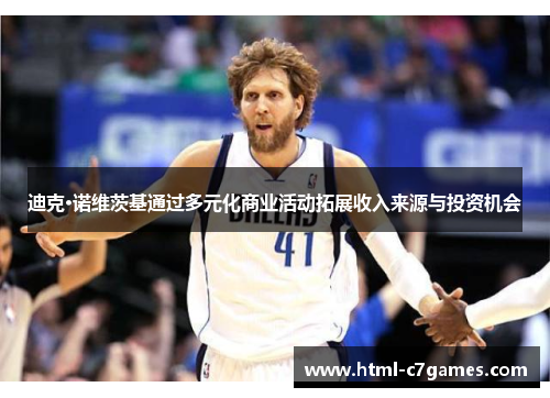 迪克·诺维茨基通过多元化商业活动拓展收入来源与投资机会