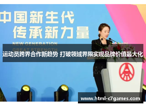 运动员跨界合作新趋势 打破领域界限实现品牌价值最大化
