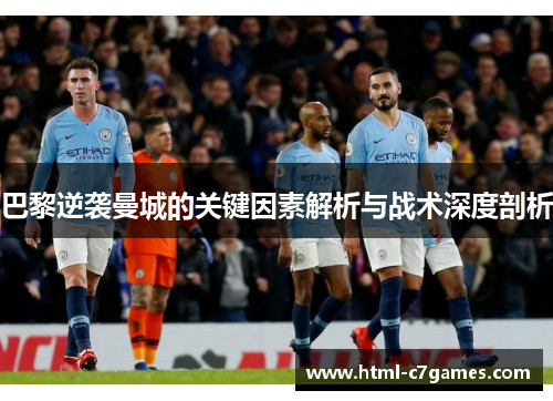 巴黎逆袭曼城的关键因素解析与战术深度剖析