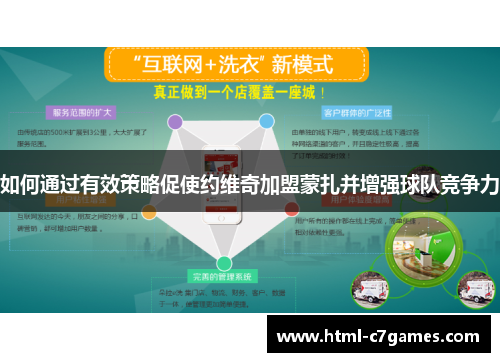 如何通过有效策略促使约维奇加盟蒙扎并增强球队竞争力