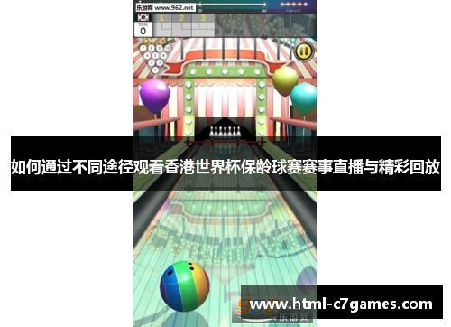 如何通过不同途径观看香港世界杯保龄球赛赛事直播与精彩回放