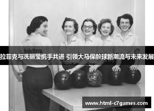 拉菲克与冼丽莹携手共进 引领大马保龄球新潮流与未来发展 拉菲克与冼丽莹携手共进 引领大马保龄球新潮流与未来发展