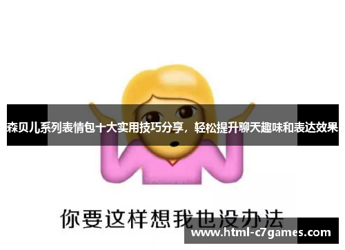 森贝儿系列表情包十大实用技巧分享，轻松提升聊天趣味和表达效果