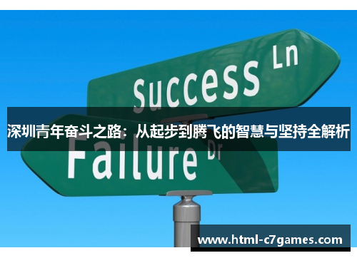 深圳青年奋斗之路：从起步到腾飞的智慧与坚持全解析