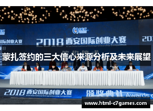蒙扎签约的三大信心来源分析及未来展望
