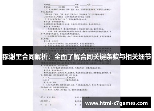 穆谢奎合同解析：全面了解合同关键条款与相关细节