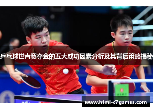 乒乓球世青赛夺金的五大成功因素分析及其背后策略揭秘