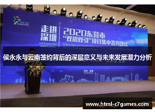 侯永永与云南签约背后的深层意义与未来发展潜力分析